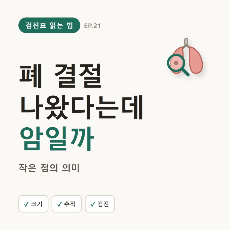 폐결절 건강검진 소견이 나왔다면, 암일까? (6mm 기준·추적·양성 비율·X선 한계)