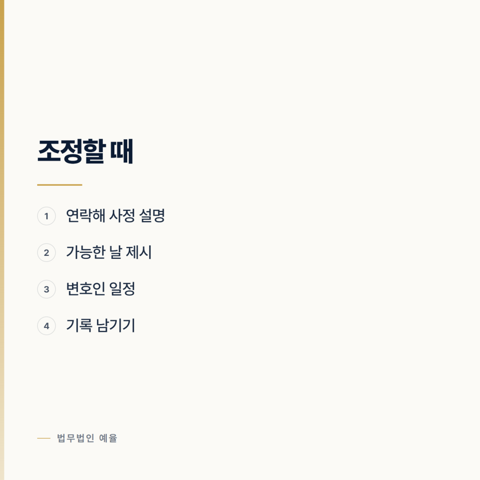 경찰 출석요구를 미룰 수 있나요? 인천형사변호사 관련 사진
