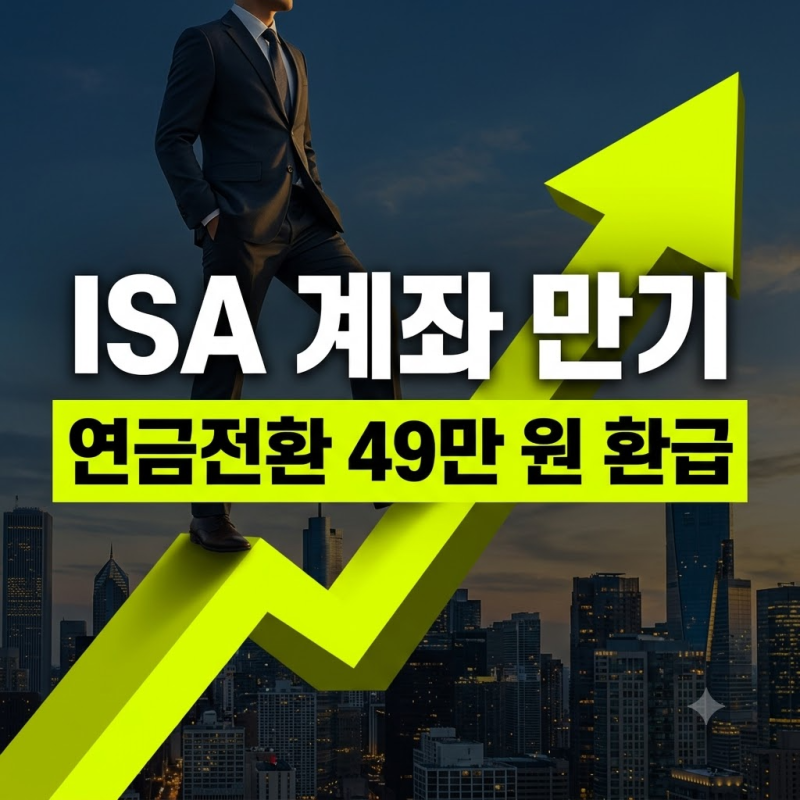 ISA 계좌 만기 연금 전환 혜택, 중개형 증권사 수수료 비교