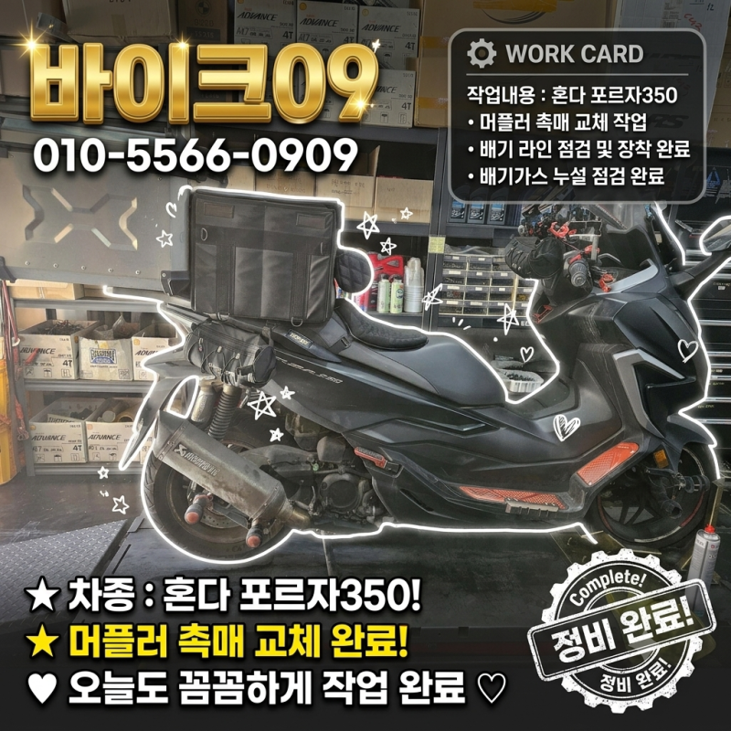 혼다 포르자350 아크라포빅 머플러 신품 촉매 교체 및 배기 라인 정비 작업 대구오토바이 중....