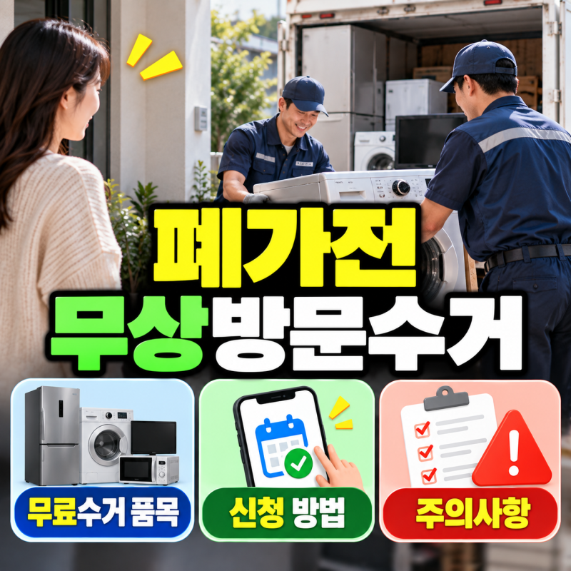 폐가전 무료수거 신청방법｜냉장고·세탁기·TV 돈 안 내고 버리는 법