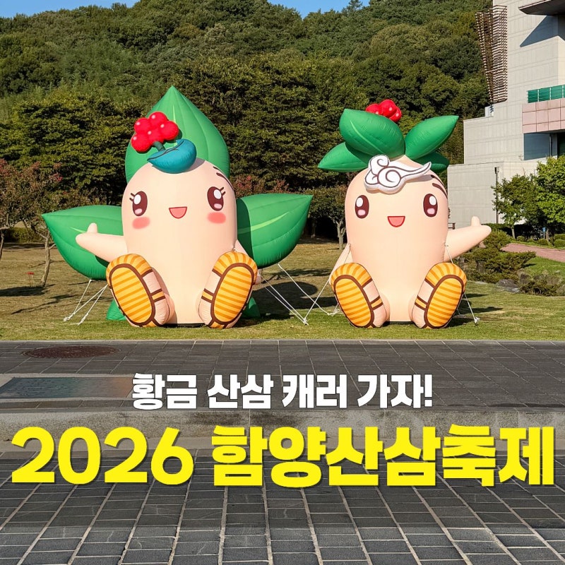 천년의 숲 상림공원에서 열리는 "2026 함양 산삼축제" 일정 주차 초대 가수 라인업 아이와 가....