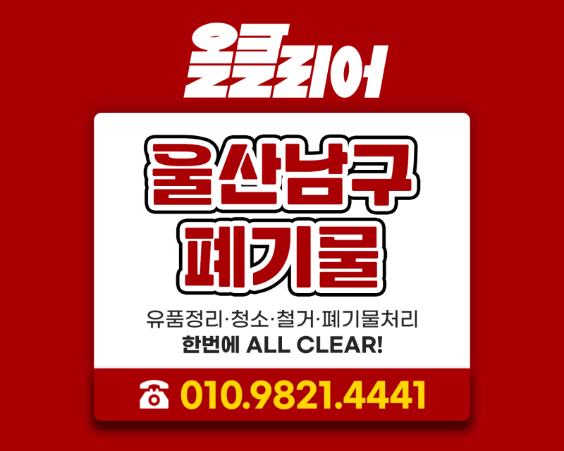 울산남구폐기물 수거 신청 방법 정리