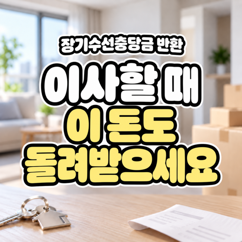 장기수선충당금 반환, 이사할 때 세입자가 돌려받는 방법 (장기수선충당금 뜻)
