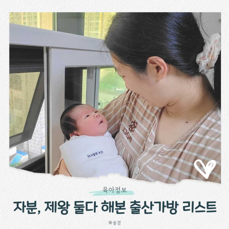 출산가방 준비물 리스트, 자연분만 제왕절개 둘 다 경험한 엄마의 출산준비물 총정리