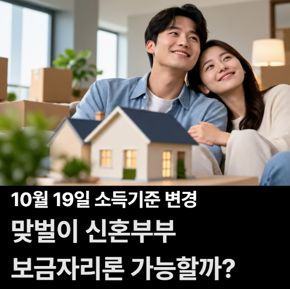 부부합산 8,500만원 넘으면 보금자리론 안 될까? 10월부터 달라집니다