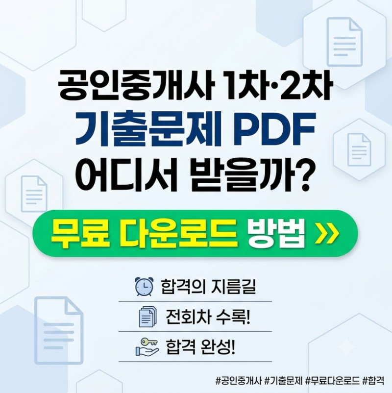 공인중개사 1차·2차 기출문제 PDF 어디서 받을까? 무료 다운로드 방법