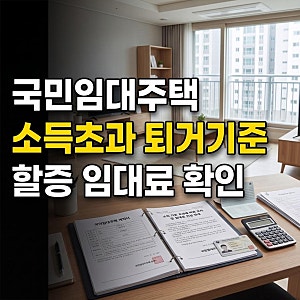 국민임대주택 소득기준 초과 시 퇴거 기준과 재계약 할증 임대료 확인하기 여부