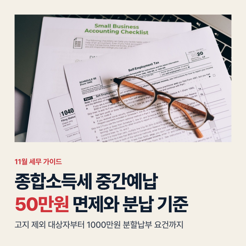 종합소득세 중간예납 대상과 분납 기준, 50만원 면제와 1000만원 분할 조건