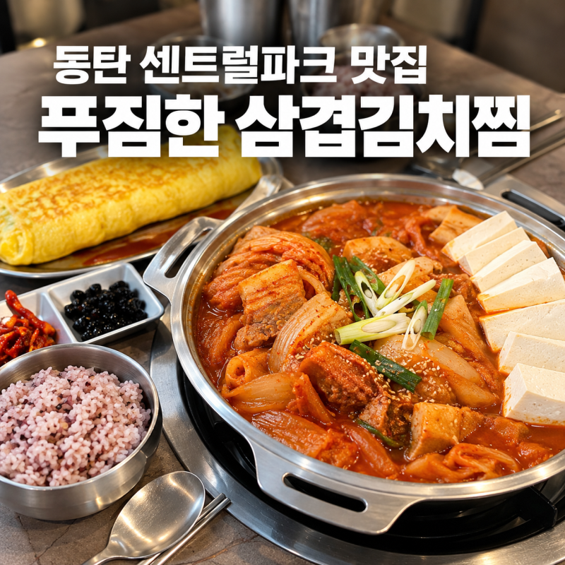동탄 센트럴파크 맛집 한식, 양푼이 김치찌개 삼겹김치찜 푸짐한 점심