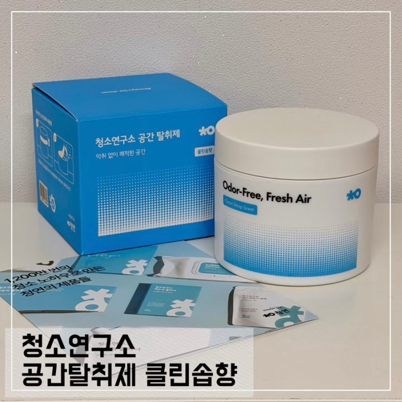 환절기 냄새잡기 고체탈취제 남자방냄새 잡기 딱 좋아