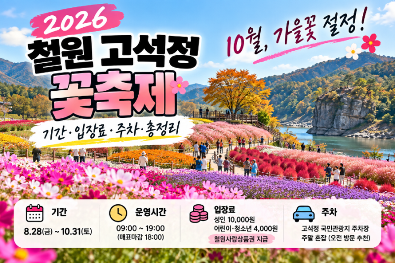 2026 철원 고석정 꽃축제｜고석정 꽃밭 기간·입장료·주차·가을꽃 총정리