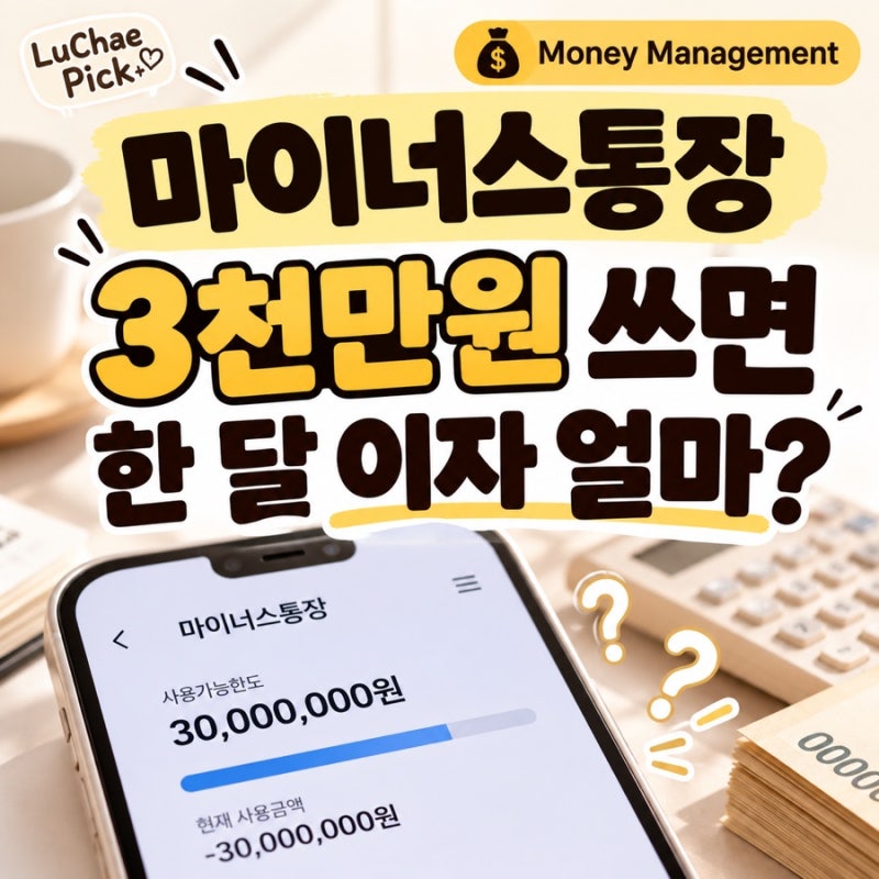 마이너스통장 3천만원 쓰면 이자 얼마? 한 달 이자 직접 계산해봤어요