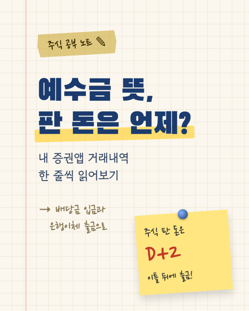 예수금 뜻, 주식 팔고 돈은 언제 출금될까? (D+2와 배당금 입금으로 보기)