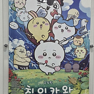 무안 아이와 가볼만한곳｜무안작은영화관에서 치이카와 보고 온 날