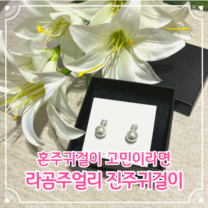 혼주귀걸이 고민이라면 라곰주얼리 진주귀걸이, 2부 한복에 찜
