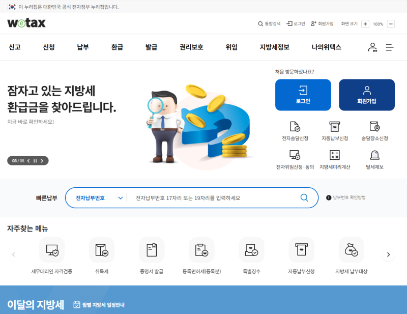 지방세 환급금 조회 방법 위택스에서 직접 확인해봤습니다