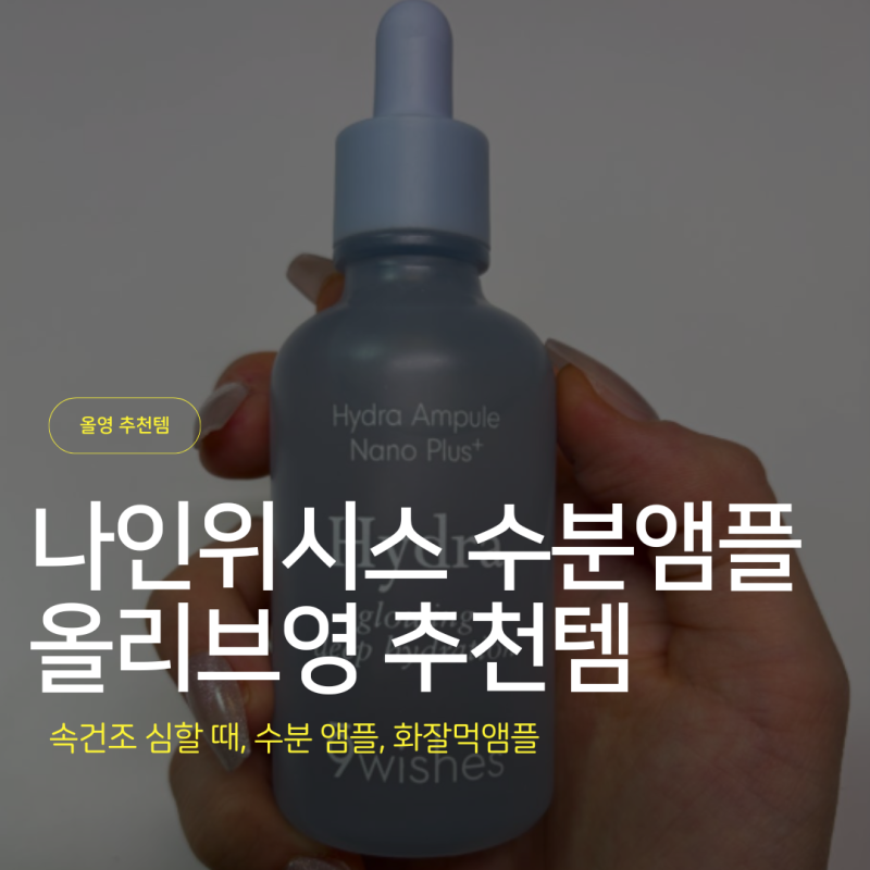 나인위시스 수분앰플 올영추천템, 건조한 피부에 매일 쓰는 이유