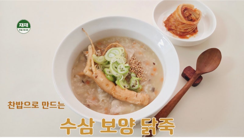 찬밥 수삼 닭죽 레시피: 남은 밥과 수삼으로 깊고 진한 맛을 내는 홈메이드 보양식 만들기