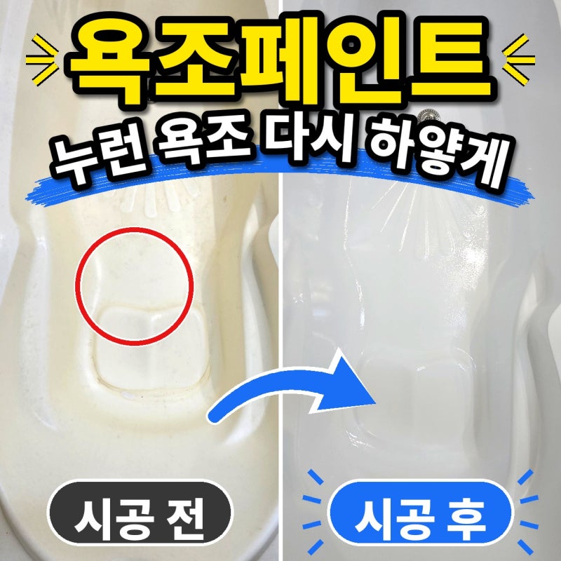 욕조페인트 셀프로 하려다 엄두가 안 나셨다면, 누런 욕조가 반짝이게 바뀐 과정