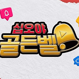tvN 예능 십오야 골든벨 나영석 PD 일냈다! 758만 구독자 기념 유튜버 대거 출연! 이 조합 실화?!....
