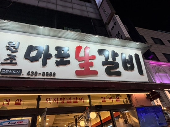 원조마포생갈비: 안산 고잔동 야장 고깃집 체감 20년째 하는것 같음