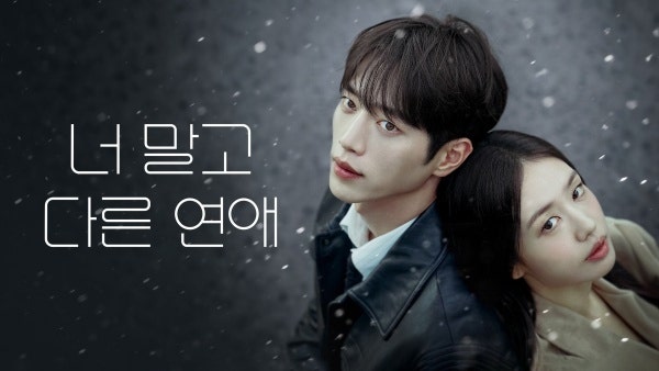 서강준♥안은진, 7살 때부터 쌓아온 10년 연애가 결국 녹음 파일 하나에 무너졌다