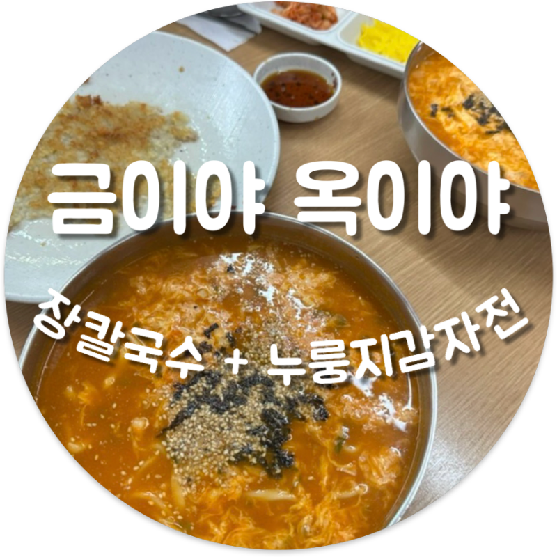 속초 금이야옥이야｜강원도 현지인이 데려간 장칼국수집 대체 뭐가 다르길래?!