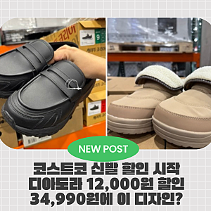 코스트코 신발 할인 시작, 디아도라 구동화부터 네파 방한슬리퍼까지