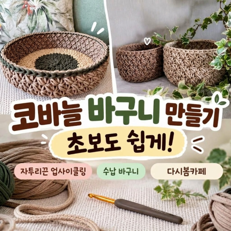 코바늘 바구니 만들기 초보도 쉽게! 자투리 끈 업사이클링 수납 바구니
