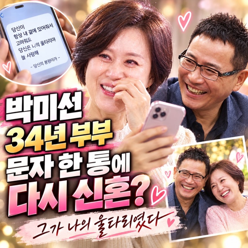박미선 이봉원 결혼 34년, 문자 한 통에 다시 신혼처럼 지낸 이유