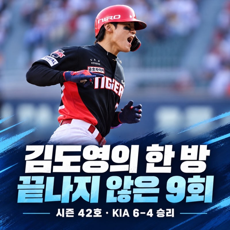 김도영에게 이어진 마지막 기회, KIA의 하루를 바꾼 42호포