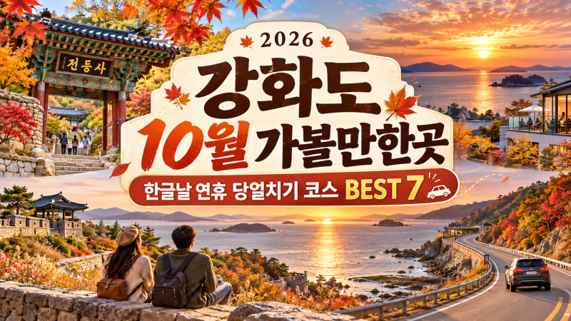 강화도 10월 가볼만한곳 BEST 7｜2026 한글날 연휴 당일치기 여행코스