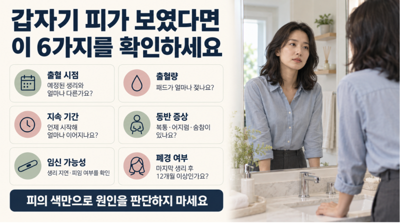 [여성 건강]갑작스런 부정출혈 원인 총정리, 갈색 피·복통·임신 가능성까지 확인