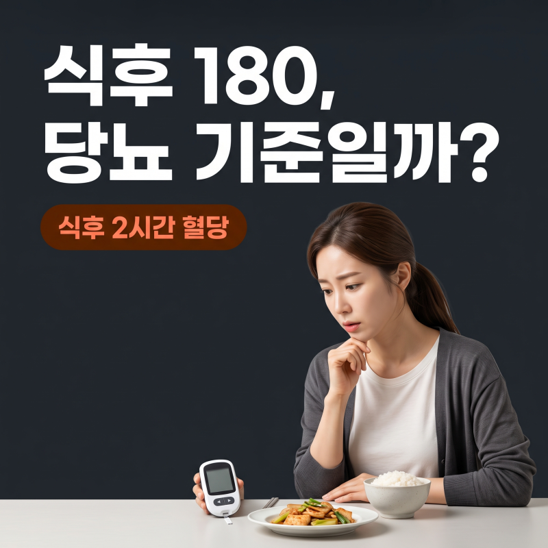 식후2시간혈당 180, 바로 당뇨일까? 확인 기준과 생활 관리법
