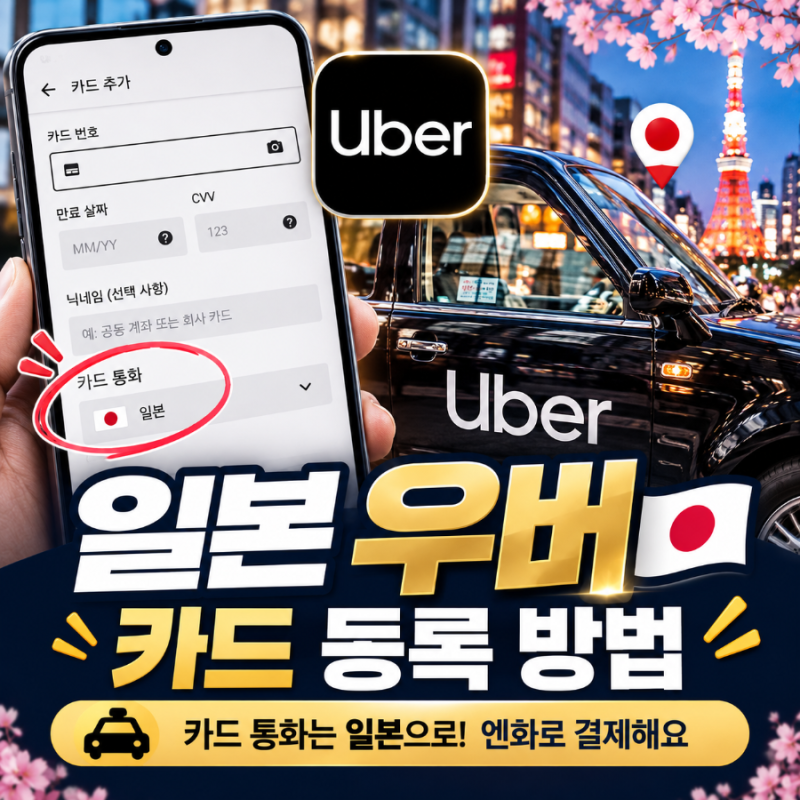 우버 카드 통화 등록 방법｜결제카드등록 A to Z, (+등록 오류 해결,일본우버)
