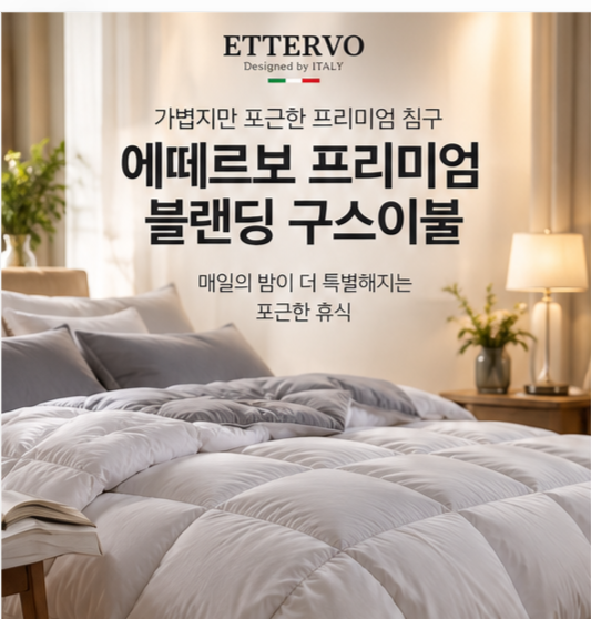 에떼르보 프리미엄 블랜딩 구스이불