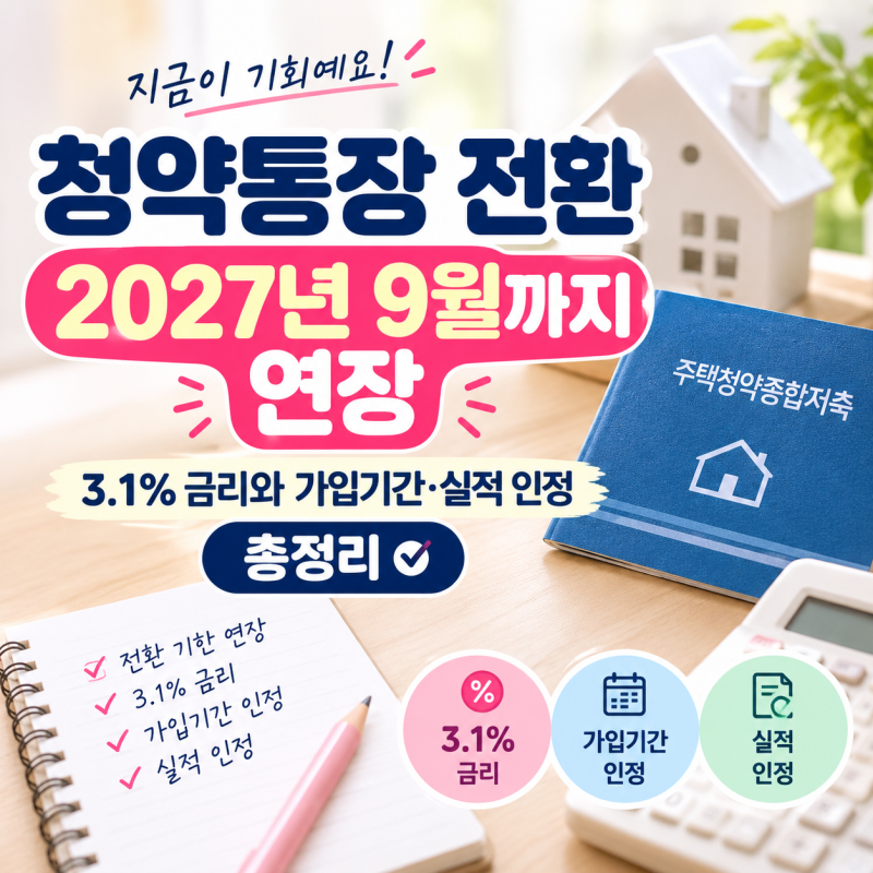 청약통장 전환 2027년 9월까지 연장｜3.1% 금리와 가입기간·실적 인정 총정리
