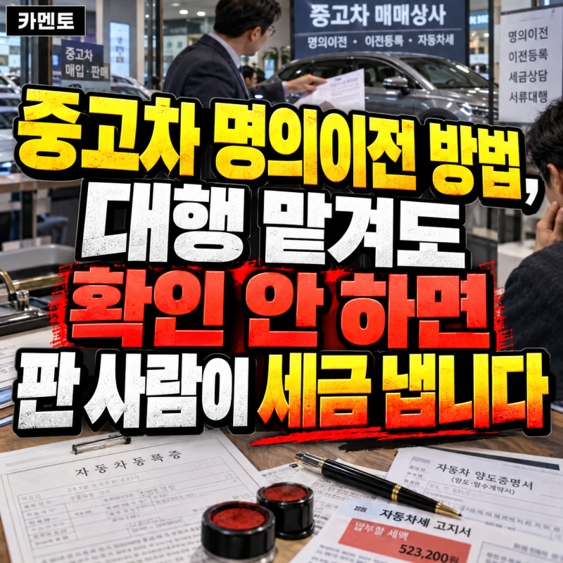 중고차 명의이전 방법, 대행 맡겨도 확인 안 하면 판 사람이 세금 냅니다