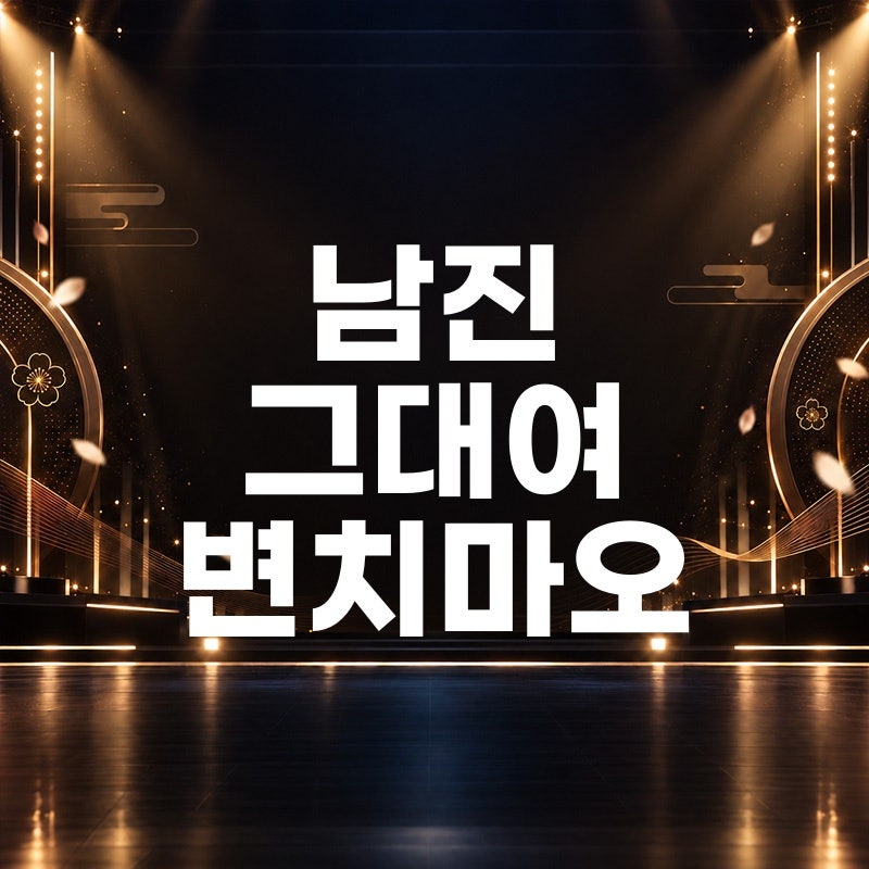 남진 그대여 변치마오 노래 듣기 원곡 가사 정보