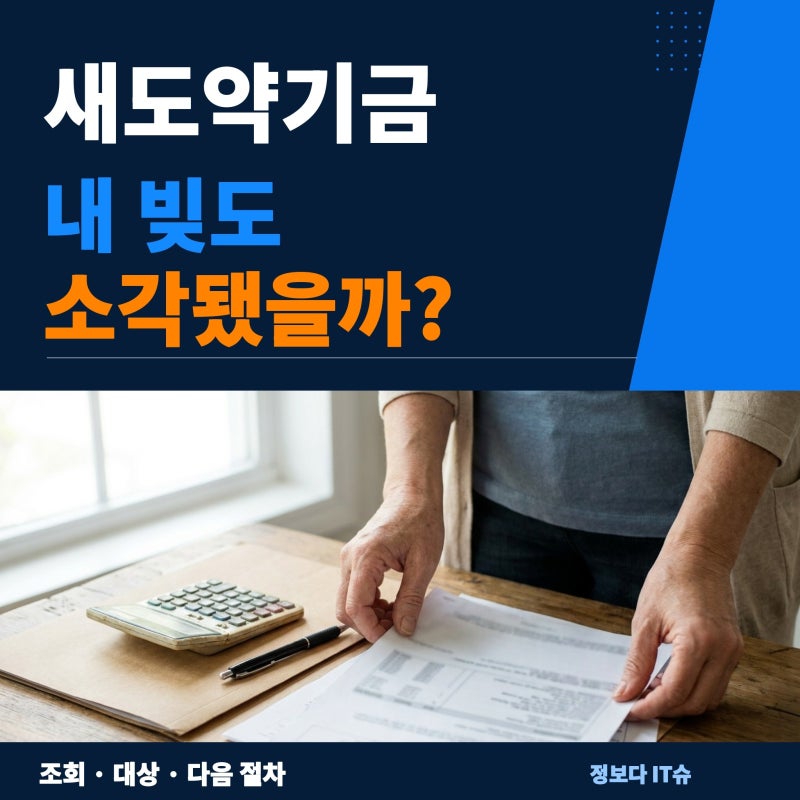 새도약기금 4차 소각, 내 빚도 포함됐을까? 조회·대상·다음 절차