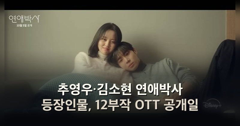 추영우·김소현 연애박사 등장인물, 12부작 OTT 공개일