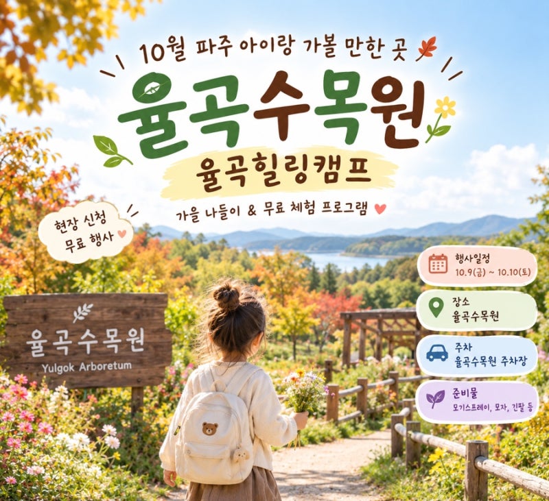10월 파주 아이랑 가볼 만한 곳 율곡수목원 율곡힐링캠프