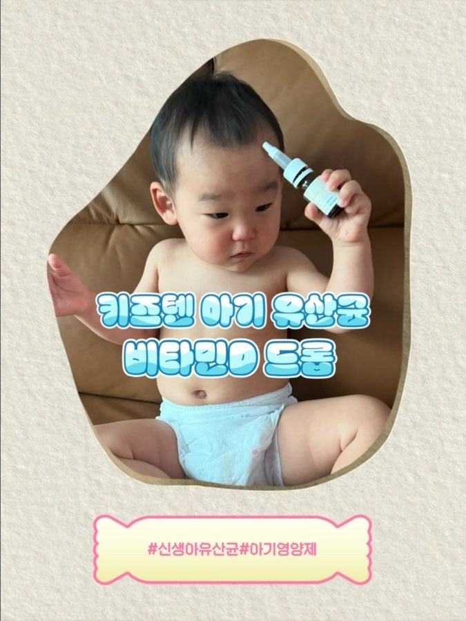 아기 유산균 비타민D ㅣ드렵 추천 | 키즈텐 아기유산균비타민D 드롭형 돌아기 사용후기