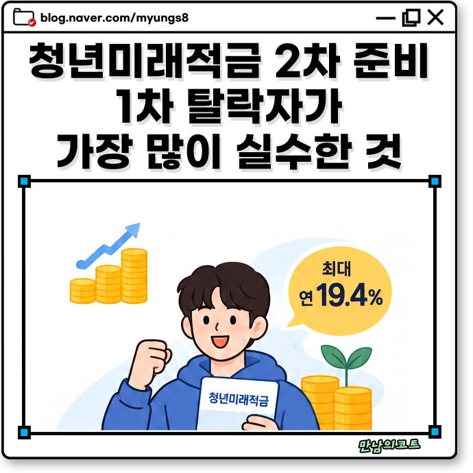 청년미래적금 2차 신청 전 필수 확인! 가구원 동의 소득 초과 기준과 필수 서류