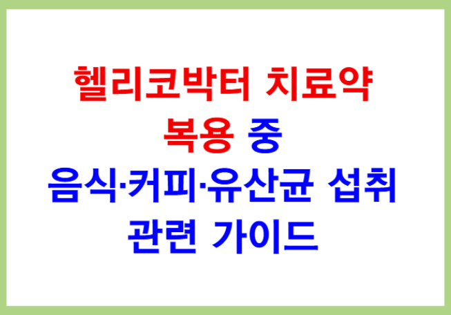 헬리코박터 치료약 복용 중 커피·음식·유산균 가이드: 거무스름한 변은 괜찮을까?