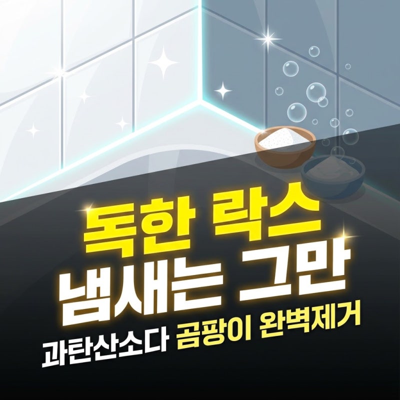 화장실 실리콘 줄눈 곰팡이 락스 없이 과탄산소다 청소 | 독한 냄새 없이 뿌리까지 싹 녹입니....