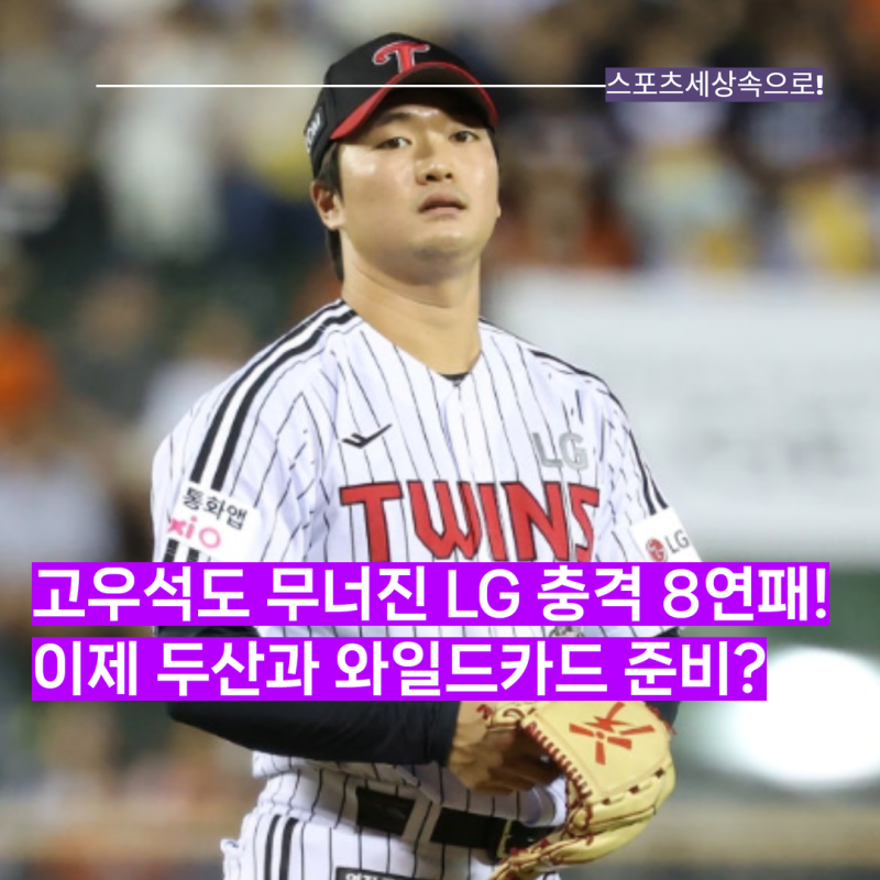 고우석도 무너진 LG 충격의 8연패, 이러다 두산과 와일드카드전을 준비해야 하나? 게다가 오....