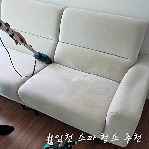 인천소파청소 패브릭 소파 청소 가격 공유 비치움홍반장홈케어 에싸 카시미라 소파 습식케....