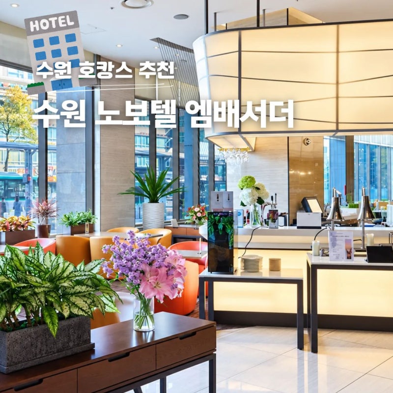 수원 노보텔 앰배서더 조식 라운지 호캉스 추천
